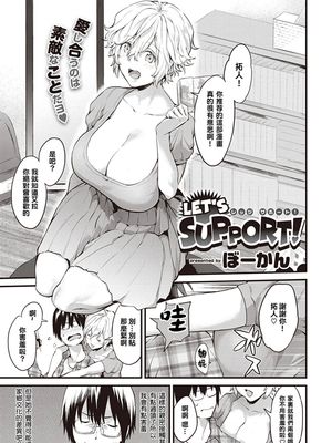 LET'S SUPPORT! (COMIC 快楽天 2019年12月号) [中国翻訳] [DL版]