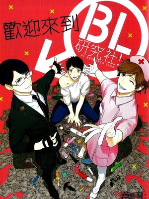 欢迎来到BL研究社