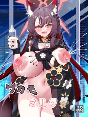 ワカモミルク (ブルーアーカイブ)