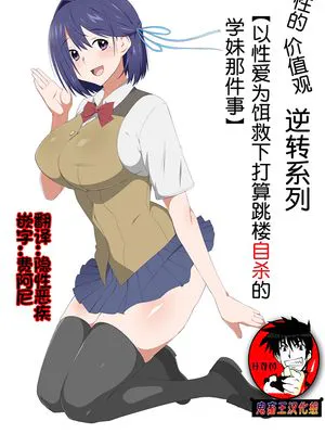 性的価値観逆転シリーズ 「飛び降り自殺しそうな後輩をエッチで止めさせる話」 [中国翻訳]