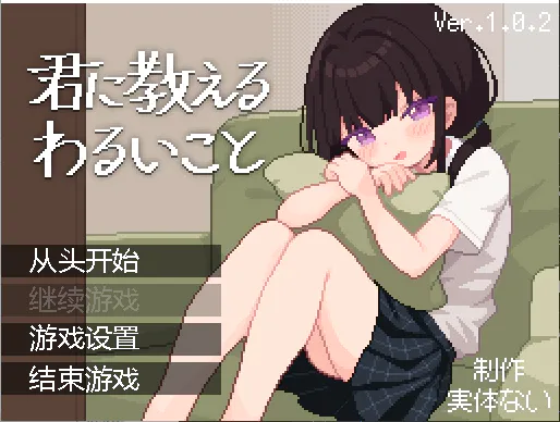 [SLG/AI汉化/PC/触摸/像素动态/换装/少女]教你的坏事/君に教えるわるいことv1.0.2