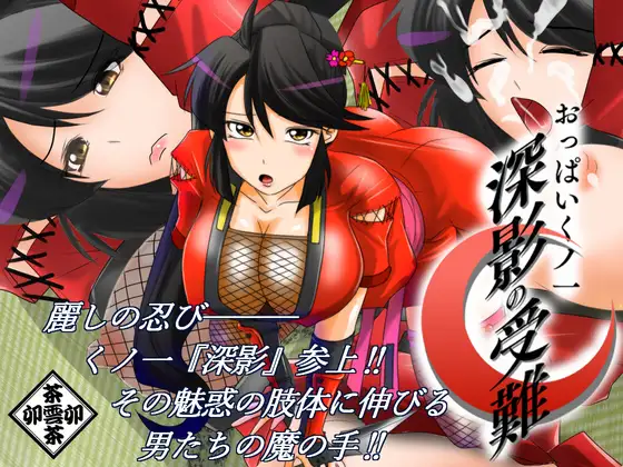[ADV/巨乳/调教] 巨乳女忍者 – 深影的受难 おっぱいくノ一 深影の受難   ~  AI汉化版