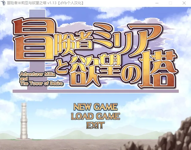 A8989[RPG/汉化]冒险者米莉娅和欲望之塔Ver1.13完全汉化版[300M]