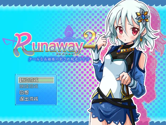 A8988[RPG/汉化]冷娇公主侵犯逃脱记Runaway1+2精翻汉化版[300M]
