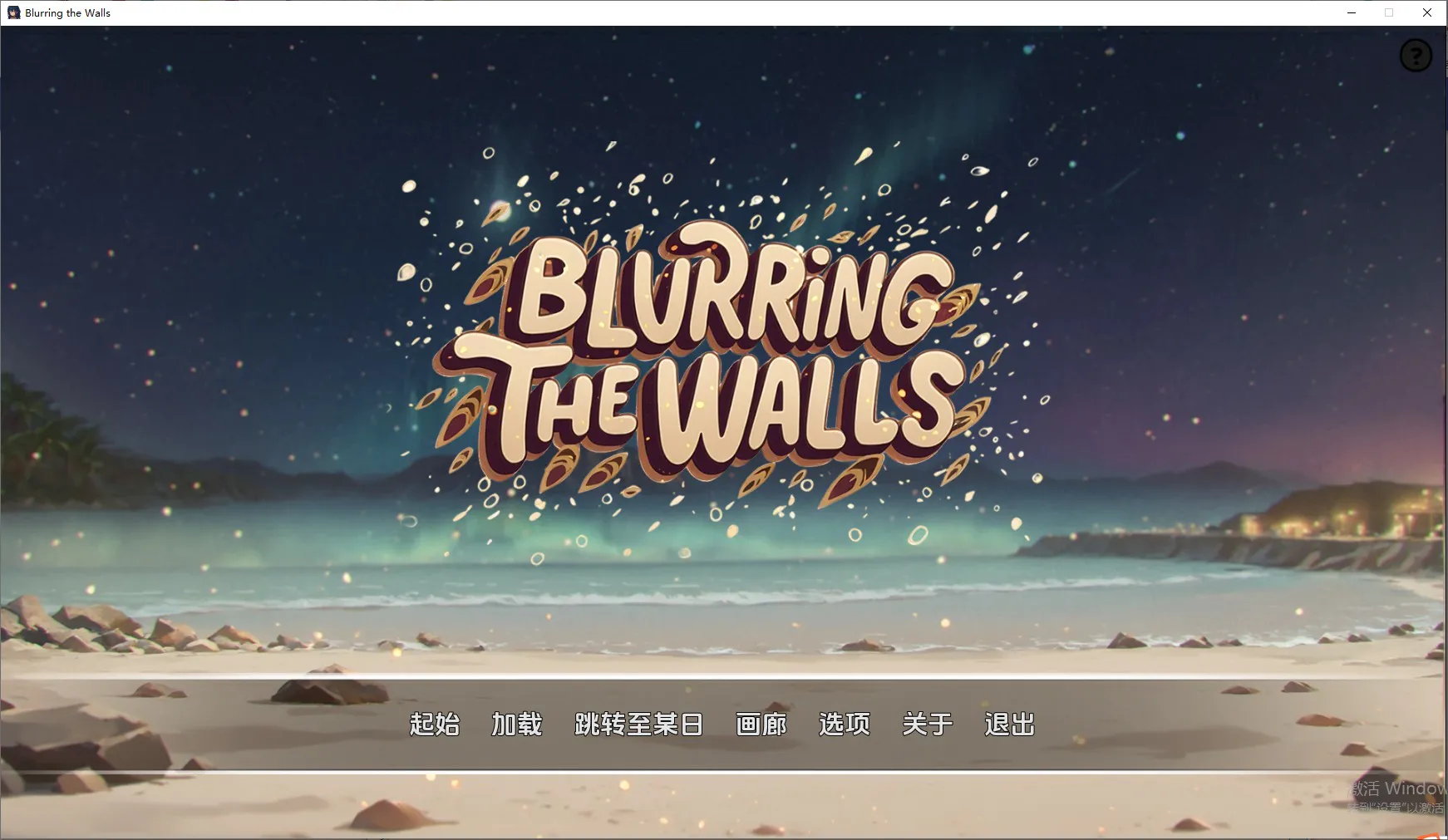 A8987[SLG/汉化]模糊墙壁BlurringtheWallsv0.5.33v2PC+安卓汉化版[2.2G]