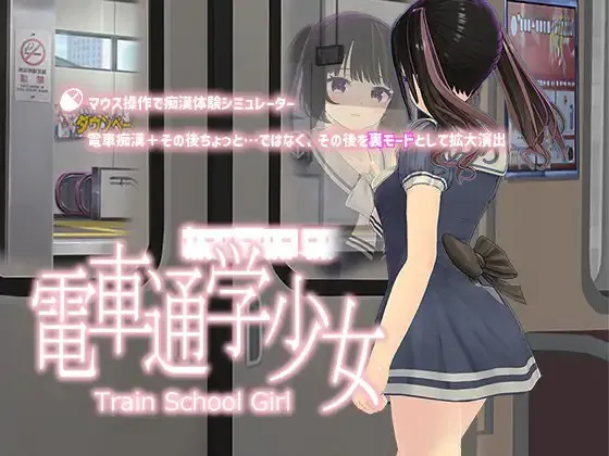 A8979[SLG/PC/生肉]电车通学少女電車通学少女v1.2[500M]