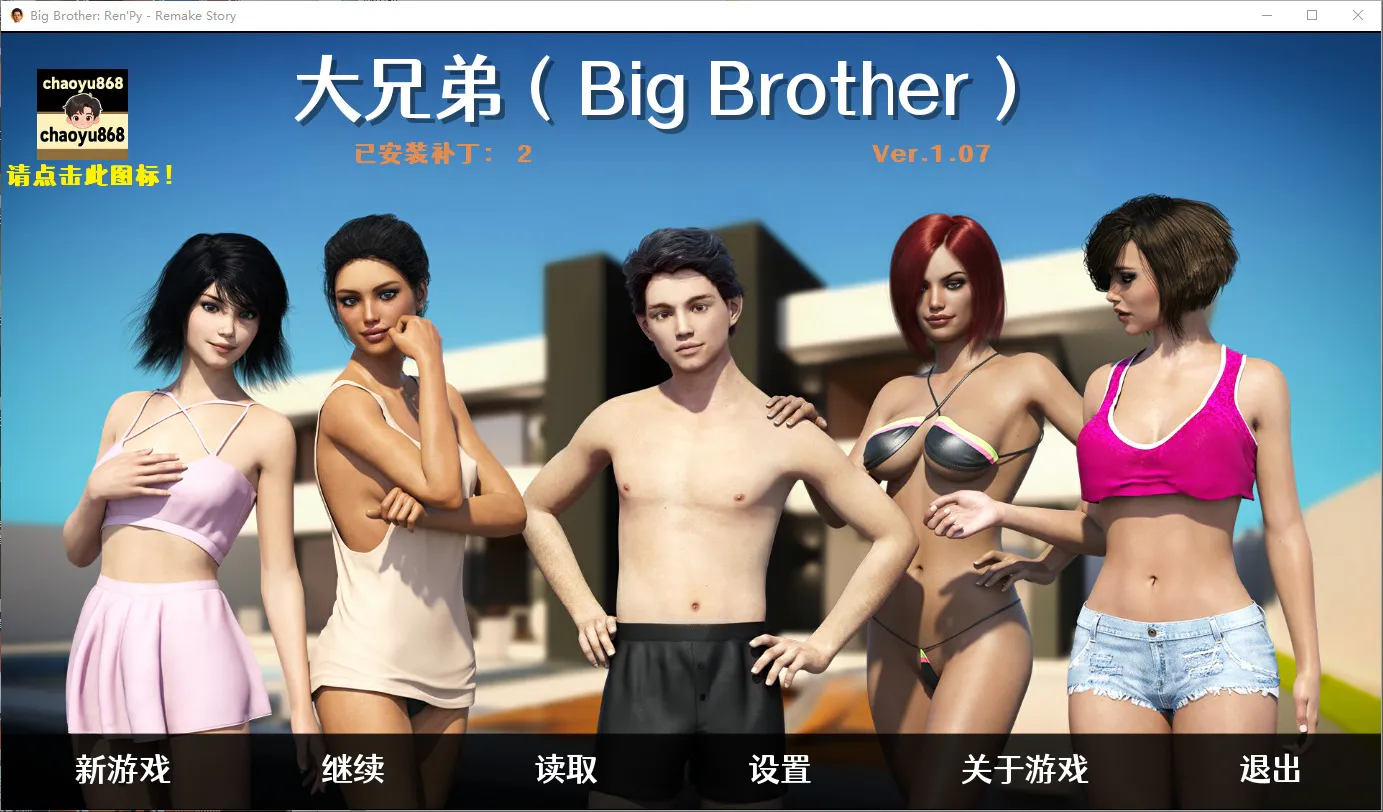 A8990[SLG/汉化]大兄弟重制的故事BigBrotherRenPy-RemakeStory-1.07汉化版[5.6G]