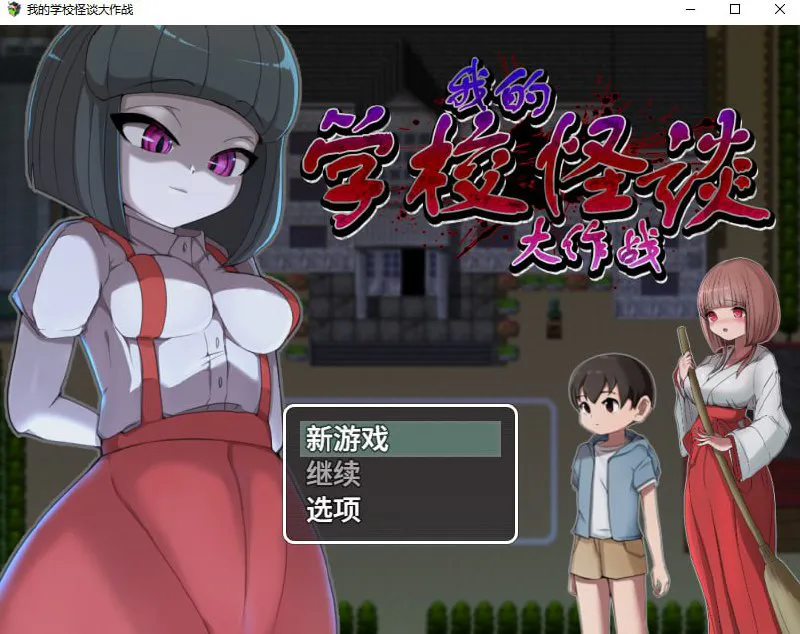 [日式RPG/姐姐/小马拉大车]我的学校怪谈大作战 エッチな学校の怪談 ～ボクのおねショタ妖怪大戦争～ 官方中文步兵版[900M/迅雷/度盘]