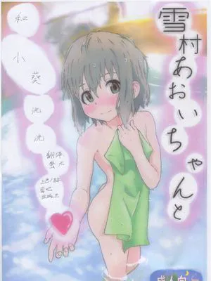 (C95)  雪村あおいちゃんとお風呂に入ろう♥ (ヤマノススメ)