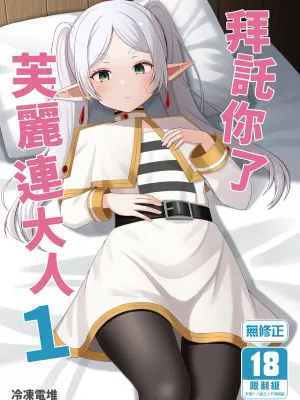 おねがいしますフリーレンさま (葬送のフリーレン)