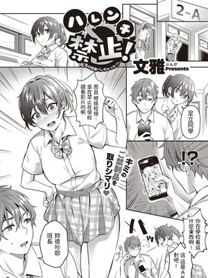 ハレンチ禁止！ 〜私の性癖ばれちゃった！？〜 (コミック エグゼ 35)