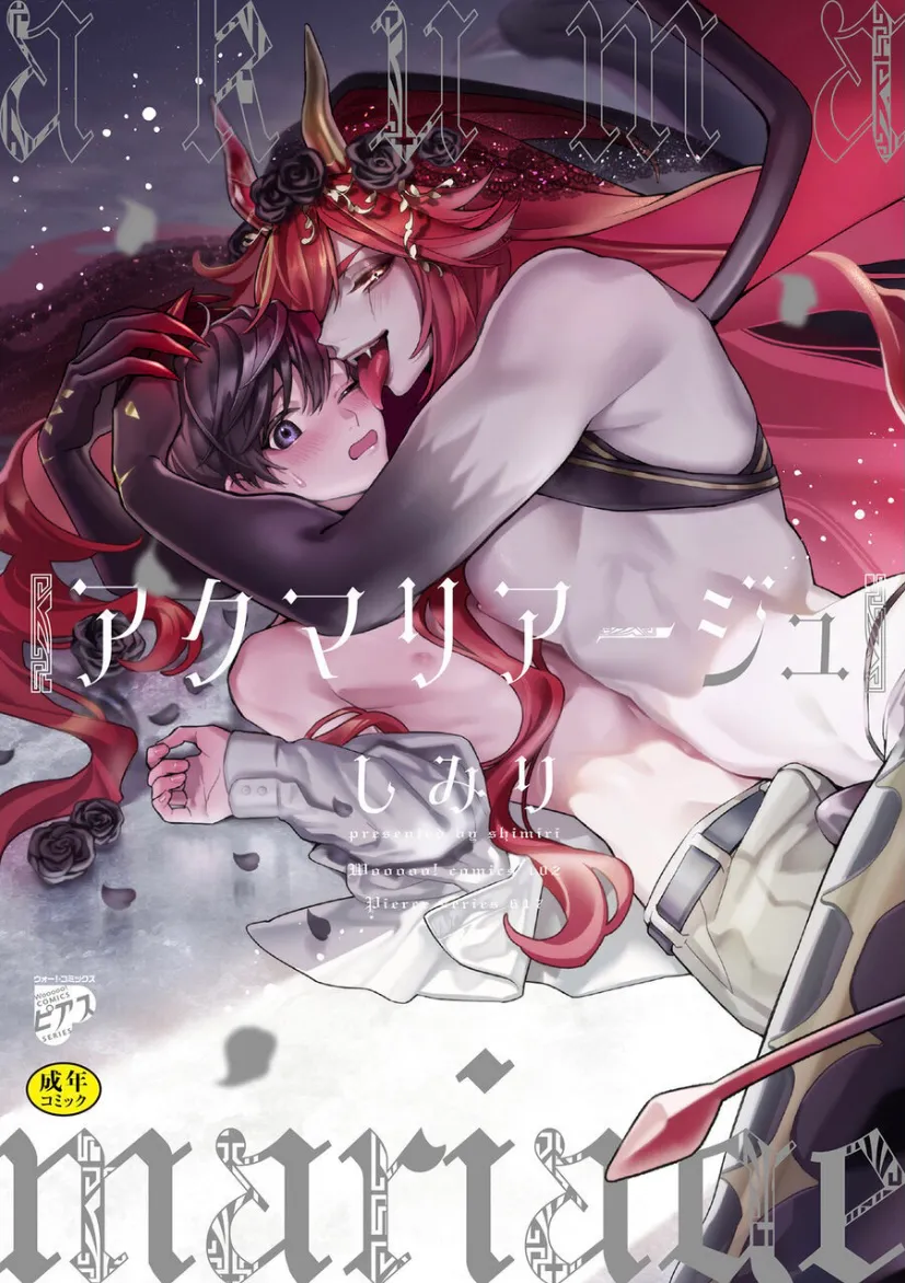 恶魔现充｜アクマリアージュ