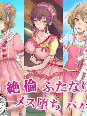 絶倫ふたなり姉妹とメス堕ちパパママ [中国翻訳]