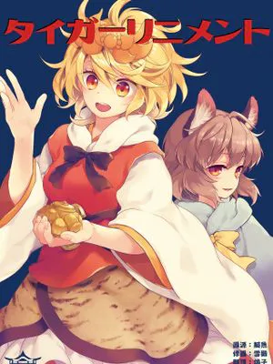 タイガーリニメント (東方Project) [中国翻訳] [DL版]