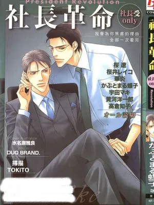 社长革命 社长受ONLY