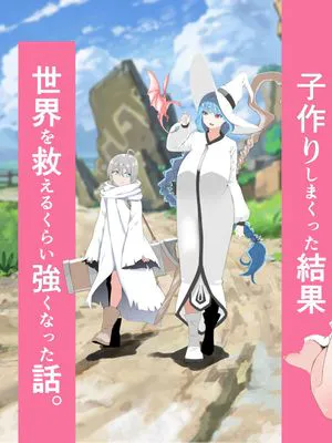 回復魔法をキメて子作りしまくった結果 世界を救えるくらい強くなった話。