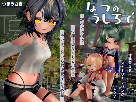 [互动3D/触摸/后宫] 夏日余韵 なつのうしろで v1.2  ~  AI汉化版