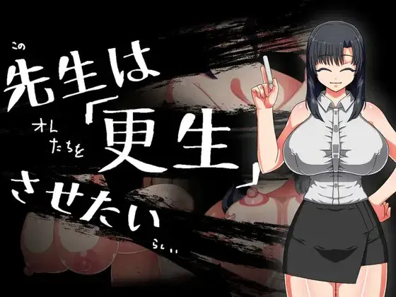 A9016[RPG/PC/AI汉化]老师想要让他改过自新先生は更生させたい[190M]