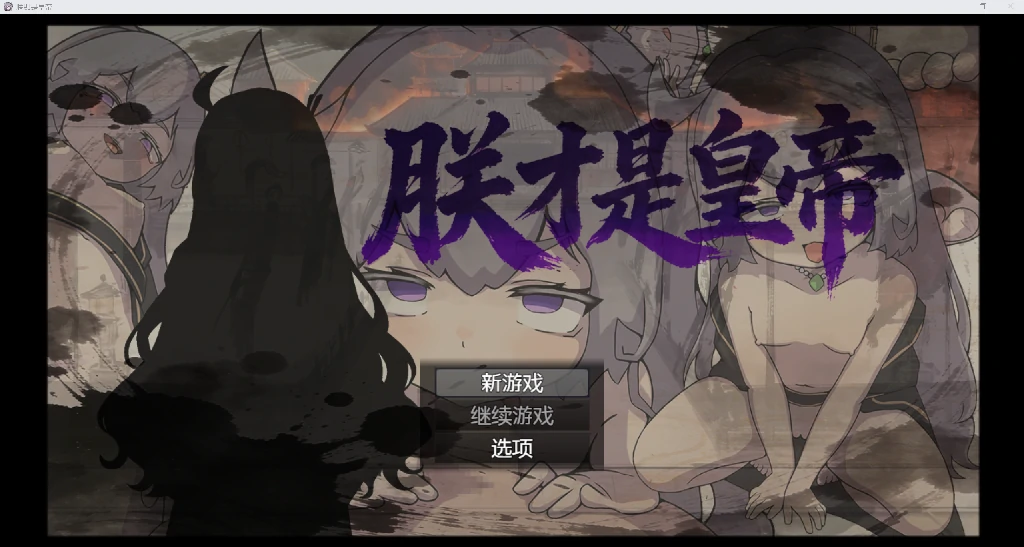 [日系RPG/AI汉化/2D]我是皇帝 YL版[PC+安卓/608M]