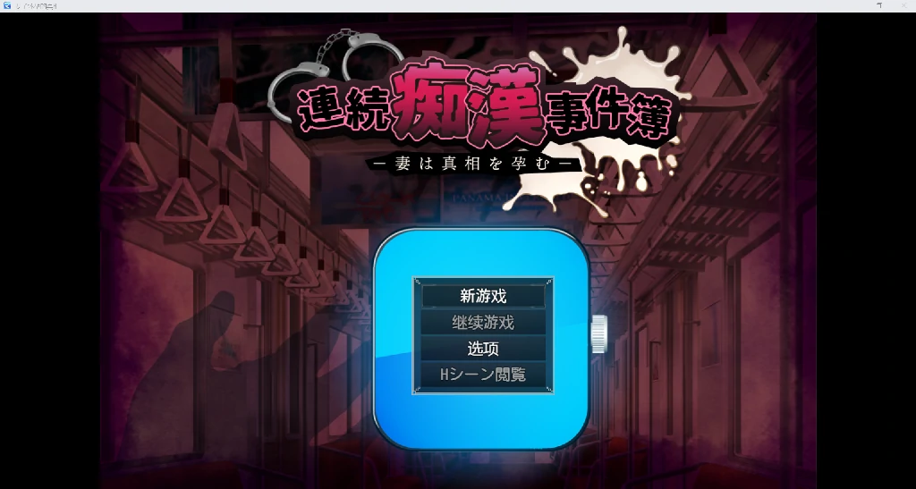 [日系痴汉RPG/AI汉化/2D]妻子怀孕的真相 YL版[PC+安卓/2.47G]