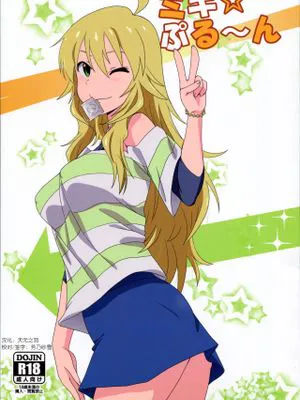 (C87) ミキ☆ぷる～ん (アイドルマスター)