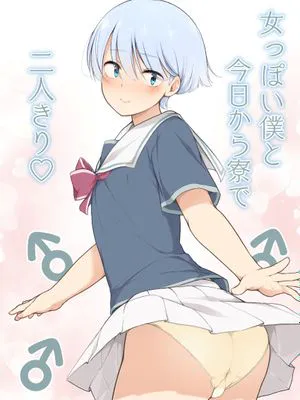 女っぽい僕と今日から寮で二人きり