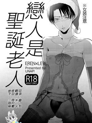 恋人はサンタクロース (進撃の巨人)