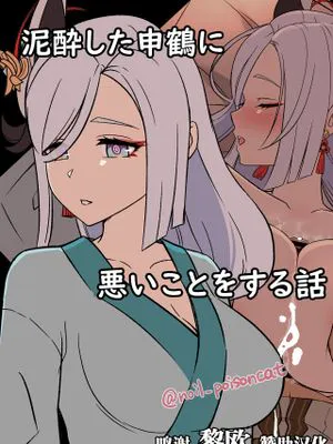 泥酔した申鶴に悪いことをする話 (原神) [中国翻訳]