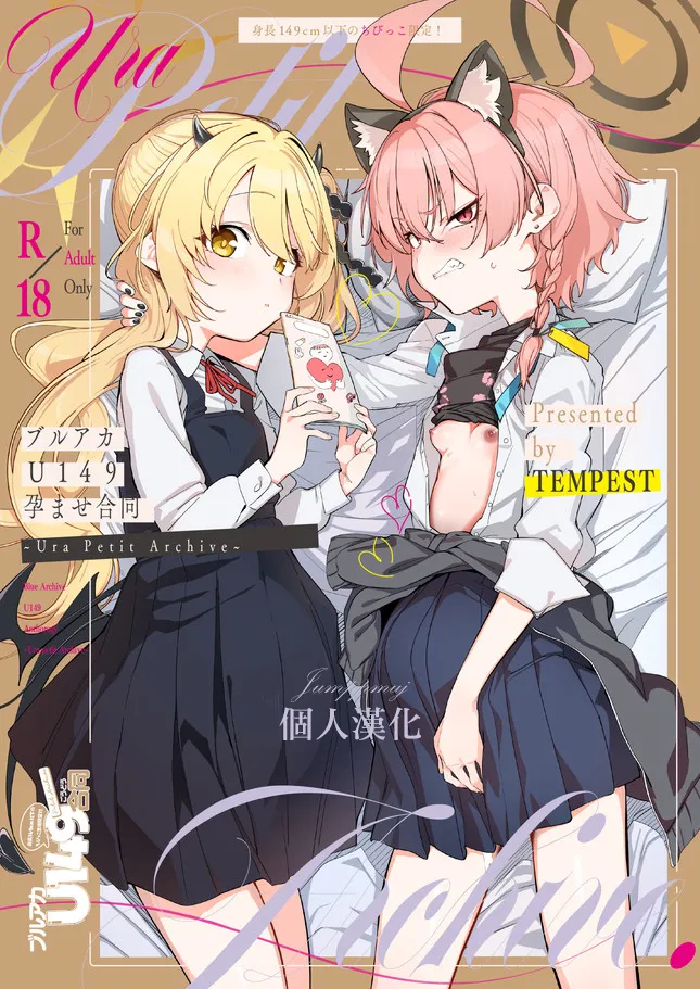 ブルアカU149孕ませ合同 ～Ura Petit Archive～ (ブルーアーカイブ)