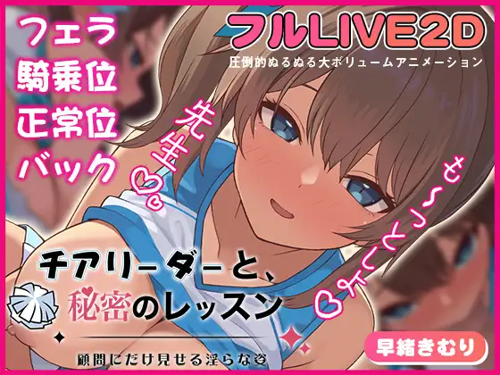 [SLG/巨乳/动态] 啦啦队队员与秘密课程-仅向顾问展示的淫靡姿态- チアリーダーと、秘密のレッスン-顧問にだけ見せる淫らな姿  ~  正式版