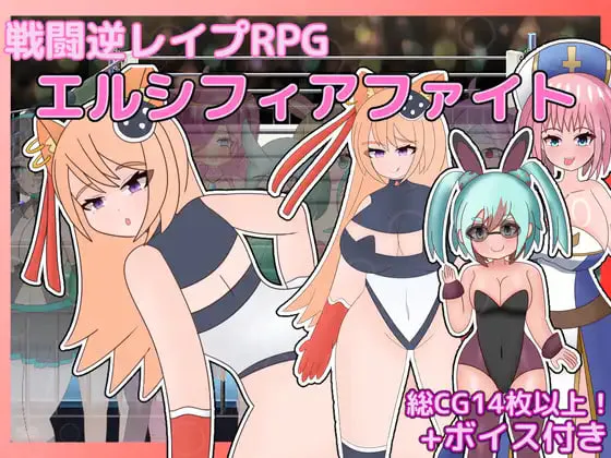 [RPG汉化PC逆推CV]战斗逆强奸RPG 艾尔西菲亚之战 戦闘逆レイプRPG エルシフィアファイト v1.0  [FM/BD 600M]