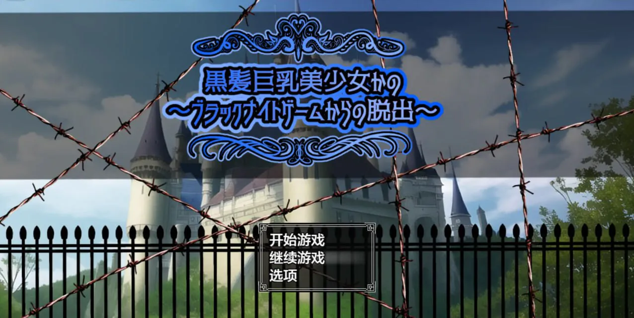 [RPG汉化PC安卓NTR]黑发巨乳美少女花乃之逃离黑骑士游戏 [FM/BD 1.3G]