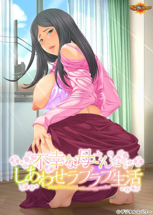 [ADV汉化PC巨乳CV]和不幸妈妈的幸福恩爱生活 不幸な母さんとしあわせラブラブ生活  [FM/BD 300M]