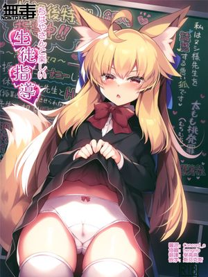 (C100)  ちはやさんと楽しい生徒指導 [中国翻訳]