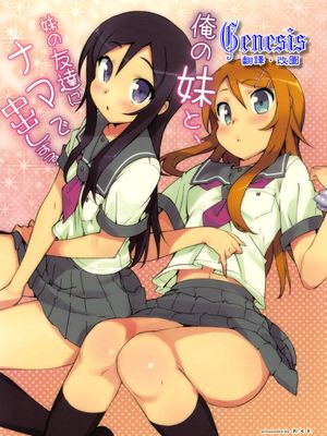 俺の妹と、妹の友達にナマで中出しする。 (俺の妹がこんなに可愛いわけがない)