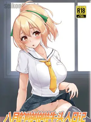 八月のパコパコ寝取られ記 (八月のシンデレラナイン)