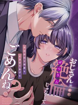 おじさんだから、絶倫じゃなくてごめんね?―そのかわり何度もイカせてあげる― |  因為是大叔、很抱歉做不到絕倫