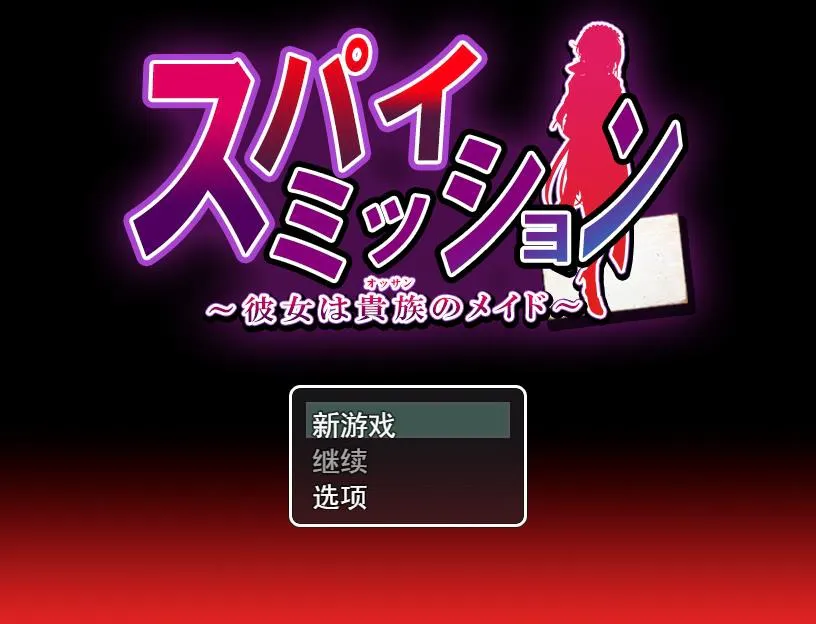 A9064[大型RPG/汉化]卧底任务：她是贵族的女仆云汉化版+全CG[3.6G]