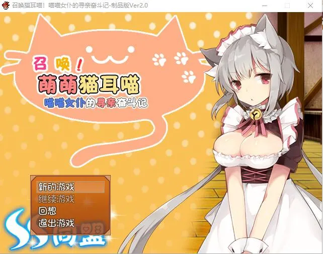 A9063[RPG/汉化]召唤猫耳喵！喵喵女仆的寻亲奋斗记汉化版附全CG攻略[350M]