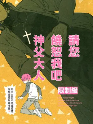 請您饒恕我吧神父大人(fate/stay/night)