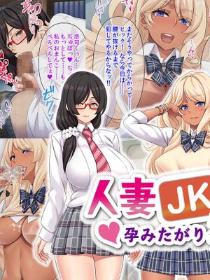 人妻JK学園～孕みたがりクラス～