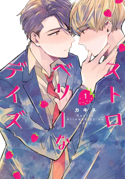 ストロベリーなデイズ|Strawberry Days