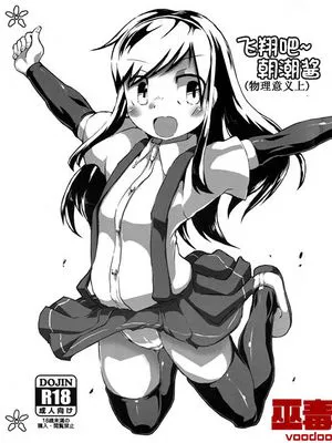 (C90)(同人誌) ぶっとべ朝潮ちゃん(物理的に) (艦隊これくしょん -艦これ-)[巫毒汉化组]