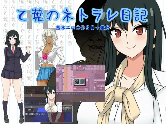 [RPG/NTR/汉化] 乙叶老师的NTR日记 乙葉のネトラレ日記   ~   AI汉化版+全CG存档
