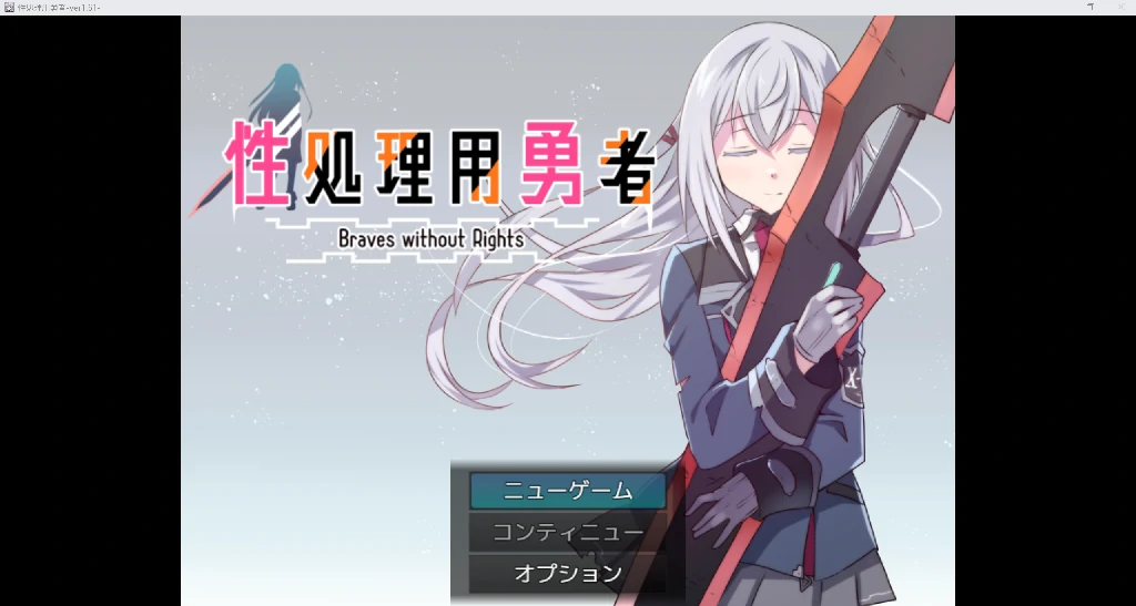 [日系RPG/AI汉化/2D]性处理勇者V1.61 YL版[PC+安卓/1.45G]