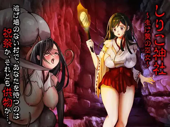 [RPG汉化PC] 白木神社 ～献祭的巫女～ しりこ神社 ～生け贄の巫女 [FM/BD 420M]