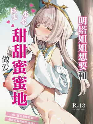 ミントさんはあまあま交尾したい。〜巨乳ヒーラーのお姉さんがめちゃくちゃ誘ってくる話〜 | 明塔姐姐想要和战士弟弟甜甜蜜蜜地做爱~被巨乳治愈师姐姐超猛烈的攻势所诱惑~