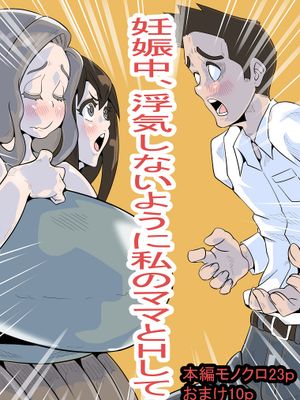 妊娠中、浮気しないように私のママとHして!