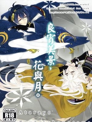あたら夜、月と花とを。(刀剣乱舞)|新夜、月与花（刀剑乱舞）