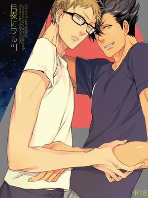 月夜にワルツ (ハイキュー!!)